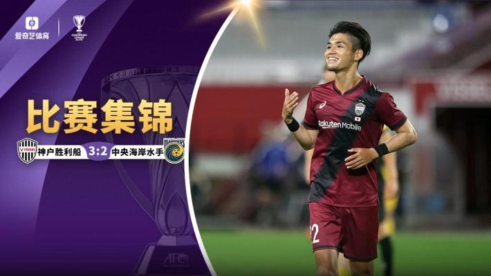 2024年11月26日 亚冠-佐佐木大树制胜 神户胜利船3-2中央海岸水手