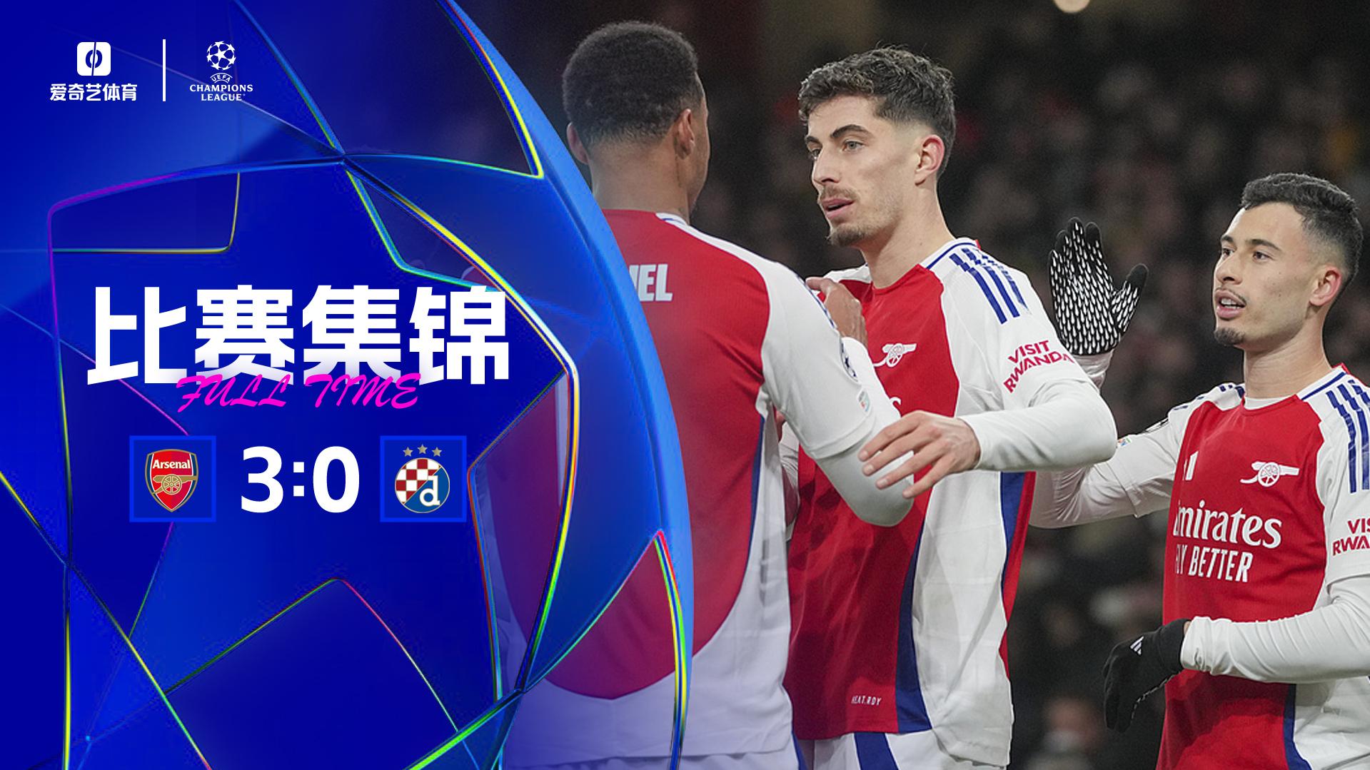 2025年01月23日 末轮不败即直通！阿森纳3-0萨格勒布迪纳摩 哈弗茨传射