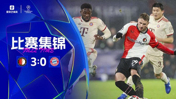 2025年01月23日 欧冠3连胜终结！拜仁0-3费耶诺德 金玟哉失误格雷罗送点萨内中柱
